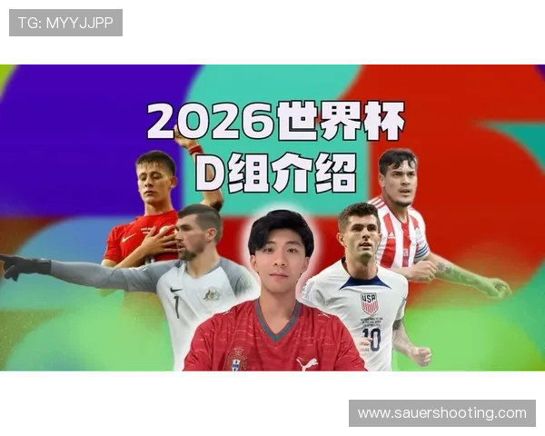 世界杯D组黑马球队赛程优势分析 世界杯D组黑马球队赛程优势分析