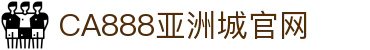 CA888亚洲城·(中国)集团
